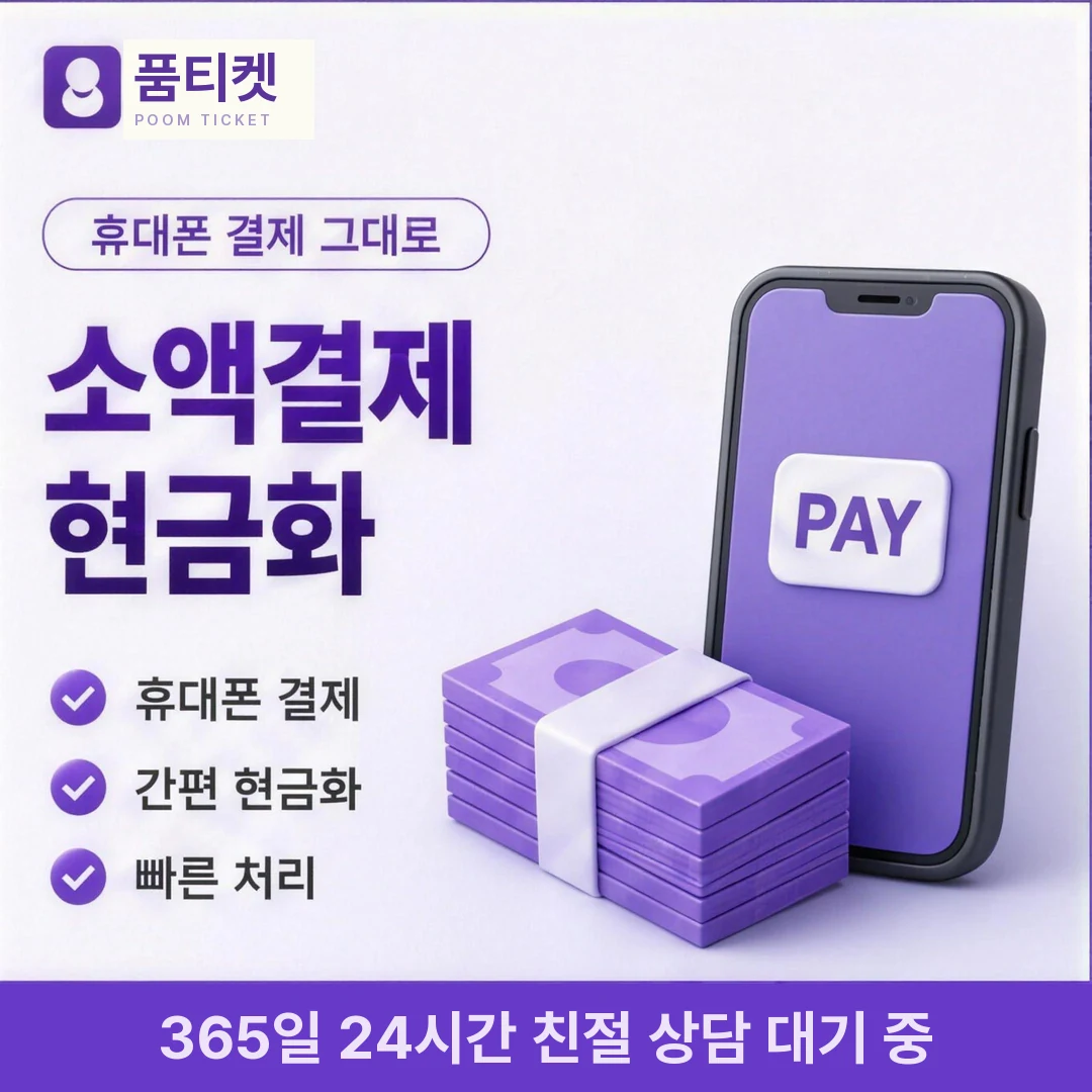 LG 컨텐츠이용료현금화 한도 품티켓