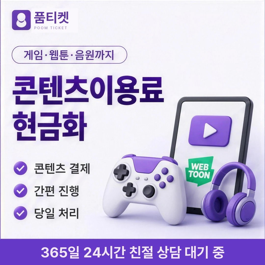LG 컨텐츠이용료현금화 업체 품티켓